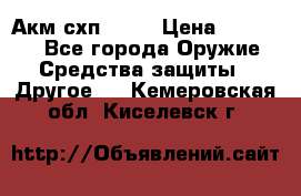 Акм схп 7 62 › Цена ­ 35 000 - Все города Оружие. Средства защиты » Другое   . Кемеровская обл.,Киселевск г.